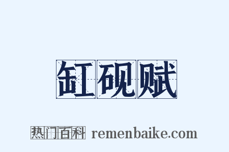 缸砚赋是什么意思的图片